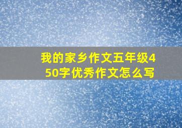 我的家乡作文五年级450字优秀作文怎么写