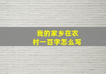 我的家乡在农村一百字怎么写