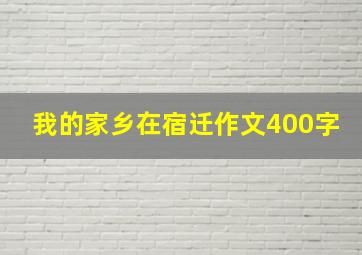 我的家乡在宿迁作文400字