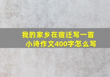 我的家乡在宿迁写一首小诗作文400字怎么写