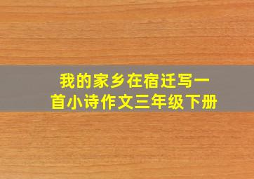 我的家乡在宿迁写一首小诗作文三年级下册