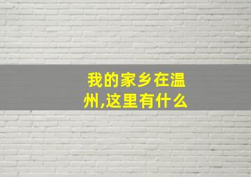 我的家乡在温州,这里有什么