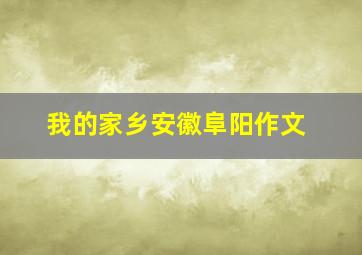 我的家乡安徽阜阳作文