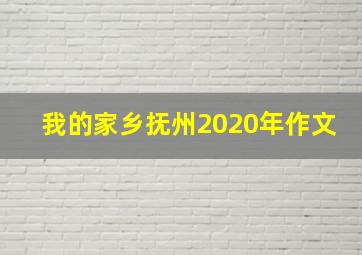 我的家乡抚州2020年作文