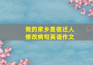 我的家乡是宿迁人修改病句英语作文