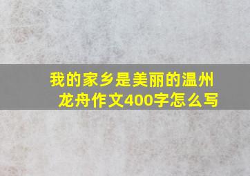 我的家乡是美丽的温州龙舟作文400字怎么写