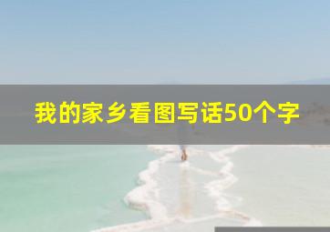 我的家乡看图写话50个字