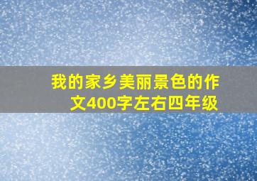 我的家乡美丽景色的作文400字左右四年级