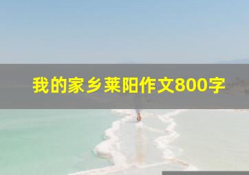 我的家乡莱阳作文800字