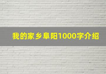 我的家乡阜阳1000字介绍