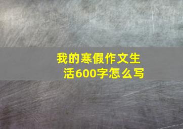 我的寒假作文生活600字怎么写