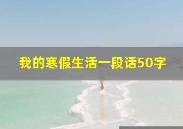 我的寒假生活一段话50字