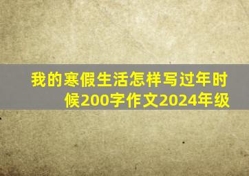 我的寒假生活怎样写过年时候200字作文2024年级