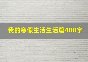 我的寒假生活生活篇400字