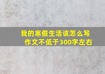 我的寒假生活该怎么写作文不低于300字左右