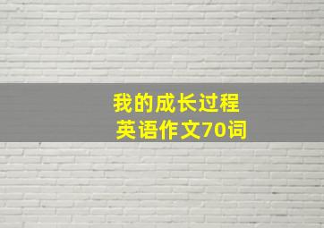 我的成长过程英语作文70词