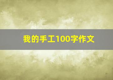 我的手工100字作文