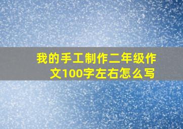 我的手工制作二年级作文100字左右怎么写