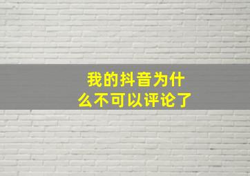 我的抖音为什么不可以评论了