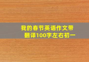 我的春节英语作文带翻译100字左右初一