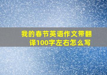 我的春节英语作文带翻译100字左右怎么写