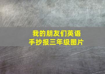 我的朋友们英语手抄报三年级图片