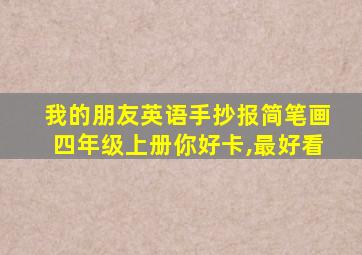 我的朋友英语手抄报简笔画四年级上册你好卡,最好看