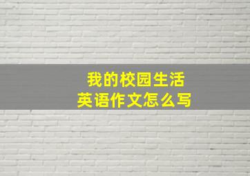 我的校园生活英语作文怎么写