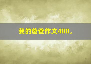 我的爸爸作文400。