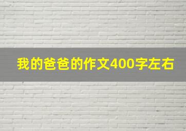 我的爸爸的作文400字左右