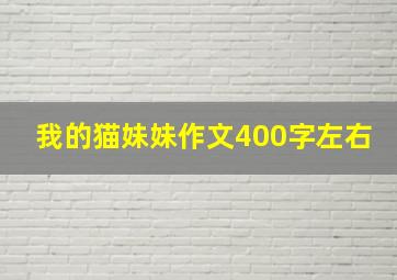 我的猫妹妹作文400字左右