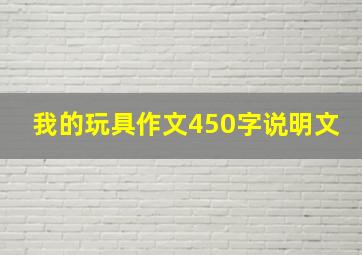 我的玩具作文450字说明文