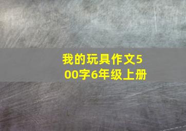 我的玩具作文500字6年级上册