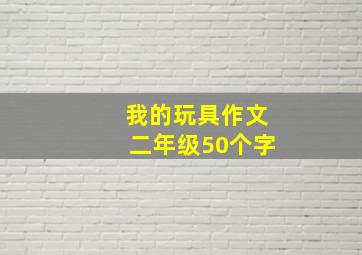 我的玩具作文二年级50个字