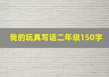 我的玩具写话二年级150字