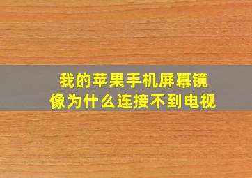 我的苹果手机屏幕镜像为什么连接不到电视