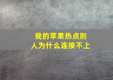 我的苹果热点别人为什么连接不上