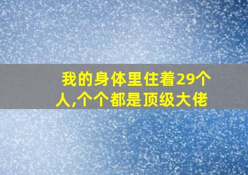 我的身体里住着29个人,个个都是顶级大佬