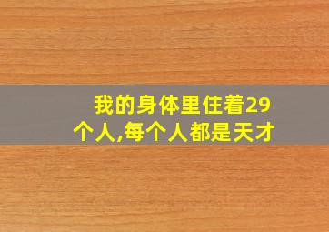 我的身体里住着29个人,每个人都是天才