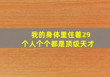 我的身体里住着29个人个个都是顶级天才