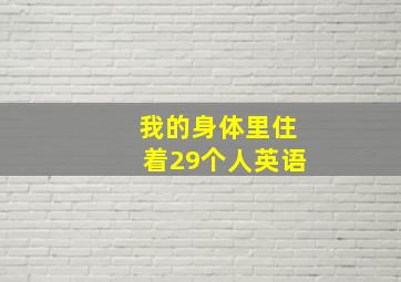 我的身体里住着29个人英语