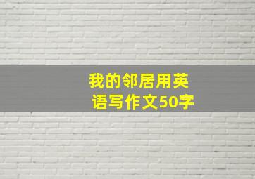 我的邻居用英语写作文50字