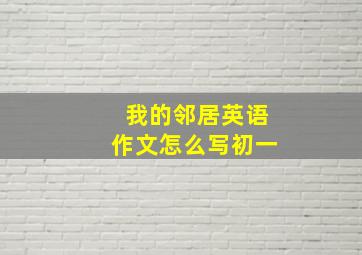 我的邻居英语作文怎么写初一