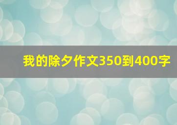 我的除夕作文350到400字