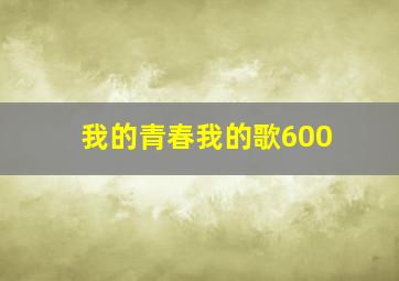 我的青春我的歌600