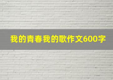 我的青春我的歌作文600字