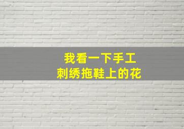 我看一下手工刺绣拖鞋上的花