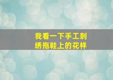 我看一下手工刺绣拖鞋上的花样