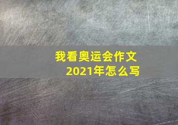 我看奥运会作文2021年怎么写