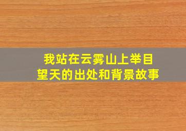 我站在云雾山上举目望天的出处和背景故事